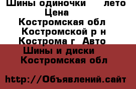 Шины одиночки R13 лето  › Цена ­ 500 - Костромская обл., Костромской р-н, Кострома г. Авто » Шины и диски   . Костромская обл.